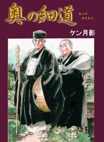 ケン月影❤奥の細道｜単行本