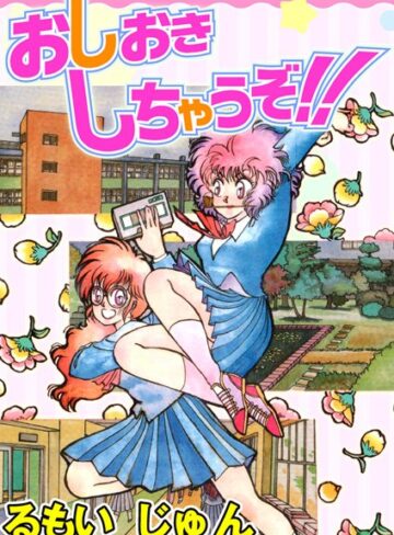 るもいじゅん❤おしおきしちゃうぞ！！｜単行本