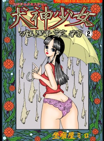 坐磨屋ミロ❤エロチックミステリー犬神少女｜単行本