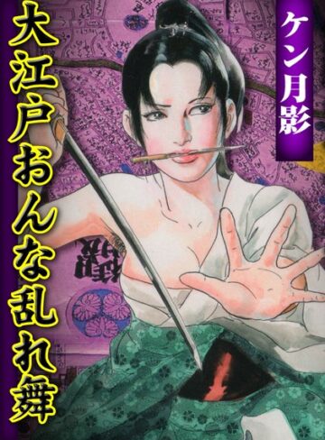 ケン月影❤大江戸おんな乱れ舞｜単行本