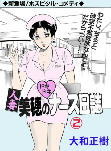 大和正樹❤人妻美穂のドキドキナース日誌｜単行本