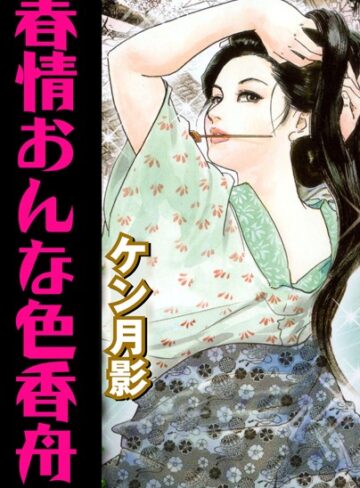 ケン月影❤春情おんな色香舟｜単行本