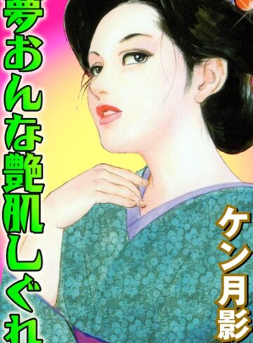 ケン月影❤夢おんな艶肌しぐれ｜単行本