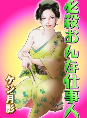 ケン月影❤必殺おんな仕事人｜セクシー