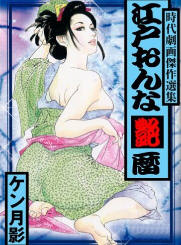 ケン月影❤江戸おんな艶暦｜単行本