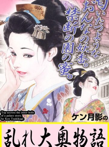ケン月影❤ケン月影の乱れ大奥物語｜単行本