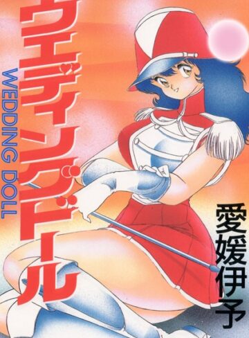 愛媛イヨ❤ウエディングドール｜単行本