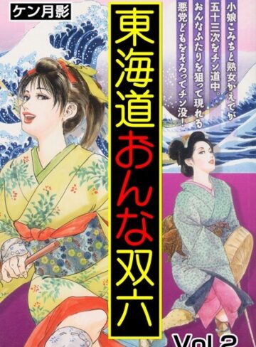 ケン月影❤東海道おんな双六｜単行本
