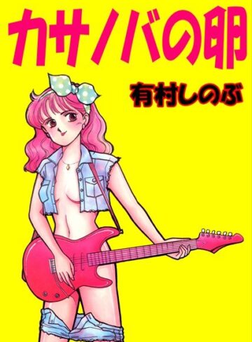 有村しのぶ❤カサノバの卵｜単行本