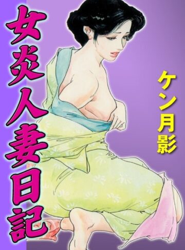 ケン月影❤女炎人妻日記｜単行本
