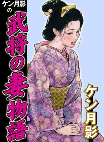 ケン月影❤ケン月影の武将の妻物語｜単行本