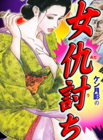 ケン月影❤ケン月影の女仇討ち｜単行本