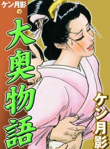 ケン月影❤ケン月影の大奥物語｜単行本