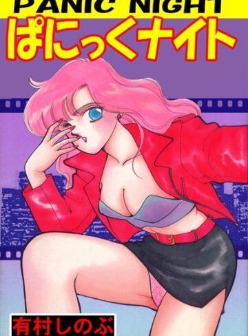 有村しのぶ❤ぱにっくナイト｜単行本