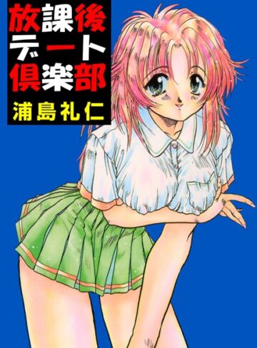 浦島礼仁❤放課後デート倶楽部｜単行本