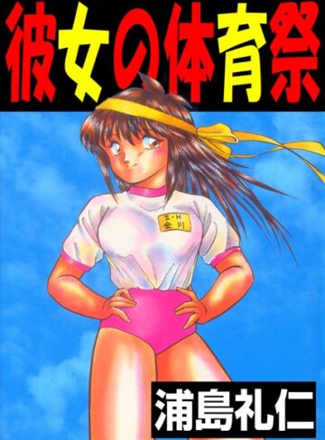 浦島礼仁❤彼女の体育祭｜単行本