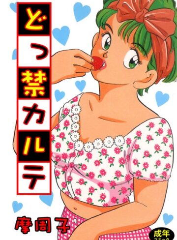 摩周子❤どっ禁カルテ｜単行本