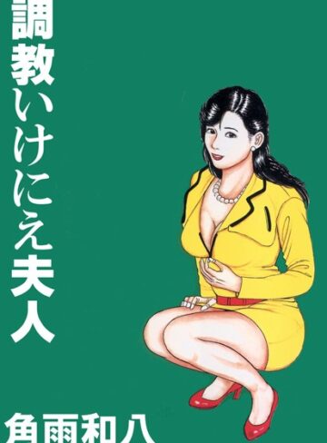 角雨和八❤調教いけにえ夫人｜単行本