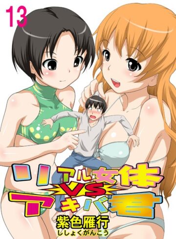 紫色雁行❤リアル女体VSアキバ君｜単行本