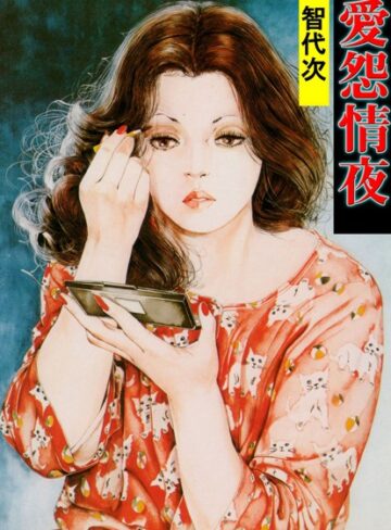 智代次❤愛怨情夜｜単行本