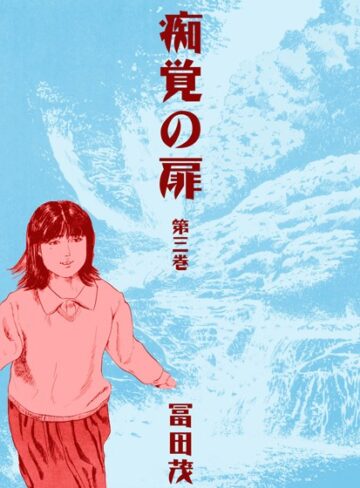 冨田茂❤痴覚の扉｜単行本 評価1.00