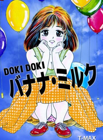 T-MAX❤DOKIDOKIバナナ・ミルク｜単行本