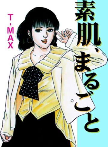 T-MAX❤素肌、まるごと｜単行本