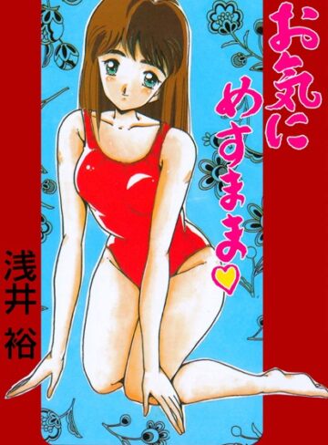 浅井裕❤お気にめすまま｜ギャグ・コメディ