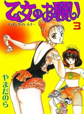 やまだのら❤乙女のお願い｜辱め