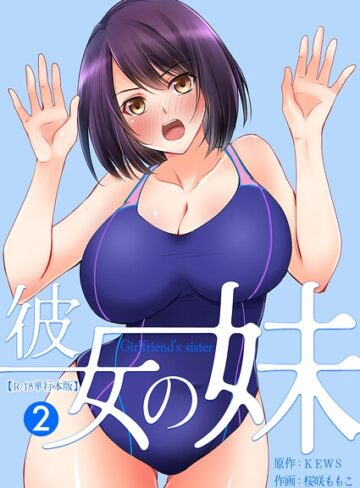 桜咲ももこ❤彼女の妹【R-18単行本版】｜フルカラー