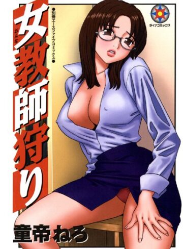 童帝ねろ❤女教師狩り｜単行本 評価1.00