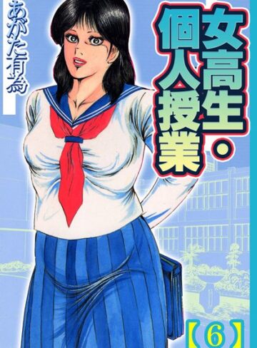 あがた有為❤女校生・個人授業｜劇画 評価5.00