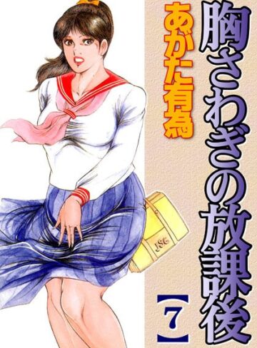 あがた有為❤胸さわぎの放課後｜劇画