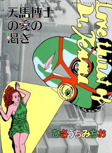 ひさうちみちお❤天馬博士の愛の渇き｜美少女 評価2.00