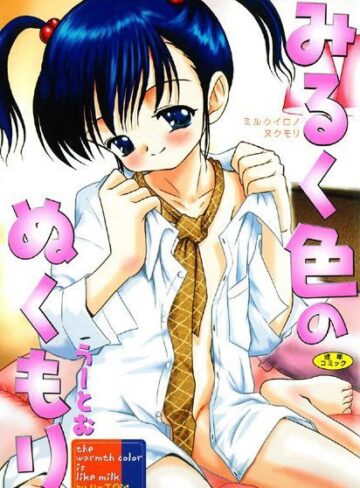 う〜とむ❤みるく色のぬくもり｜女子校生