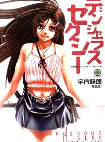 宇内鉄朗❤デンジャラスセクシー｜近親相姦 評価3.00