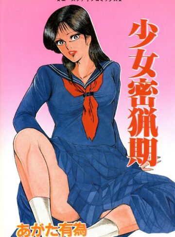 あがた有為❤少女密猟期｜美少女
