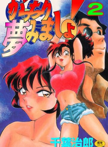 千葉治郎❤がっちり夢見ましょ！｜巨乳