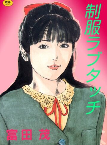 富田茂❤制服ラブタッチ｜女子校生 評価1.00