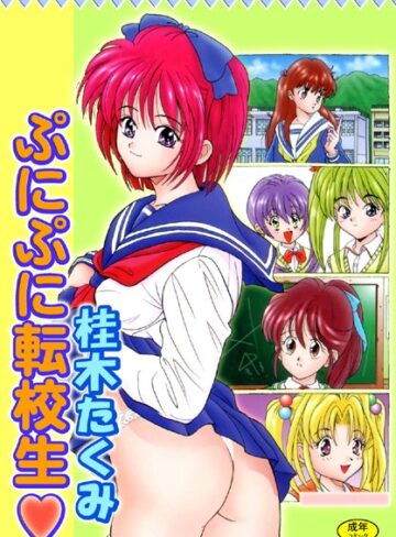 桂木たくみ❤ぷにぷに転校生｜単行本