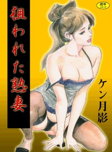 ケン月影❤狙われた熟妻【フルカラー】｜単行本
