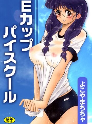 よこやまちちゃ❤Eカップパイスクール｜単行本