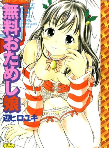 辺ヒロユキ❤無料おためし娘【高解像度フルカラー】｜単行本
