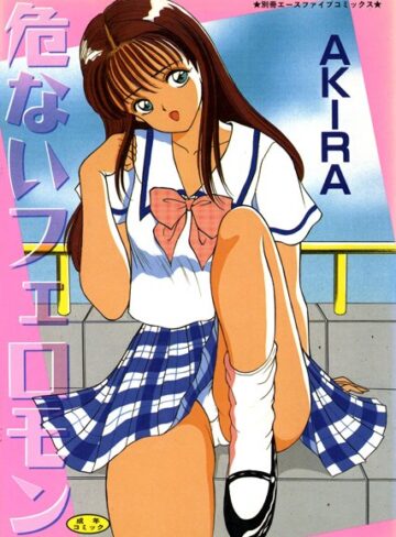 AKIRA❤危ないフェロモン【高解像度フルカラー】｜単行本 評価5.00