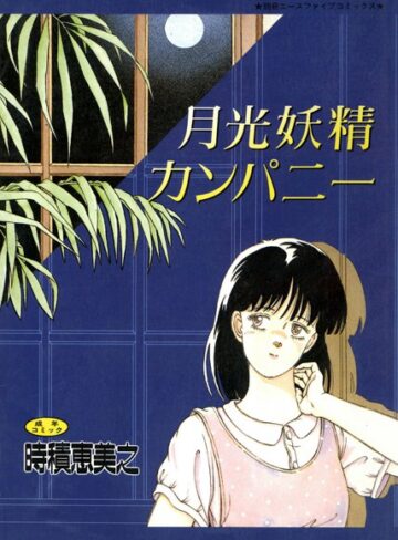 時積恵美之❤月光妖精カンパニー（高解像度）｜単行本