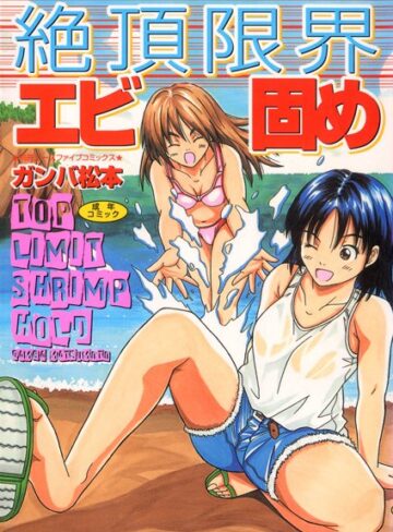 ガンバ松本❤絶頂限界エビ固め（高解像度）｜単行本 評価1.00