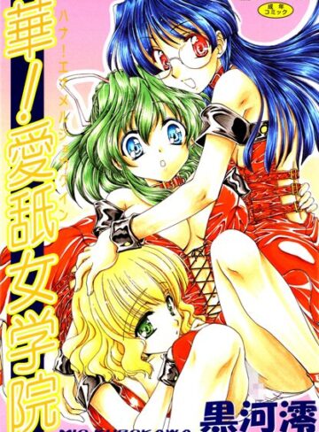 黒河澪❤華！ 愛舐女学院【フルカラー】｜単行本