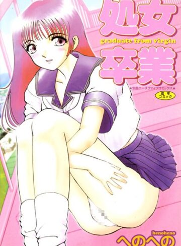へのへの❤処女卒業【高解像度フルカラー】｜単行本