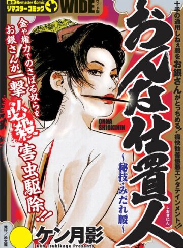 ケン月影❤おんな仕置人｜単行本