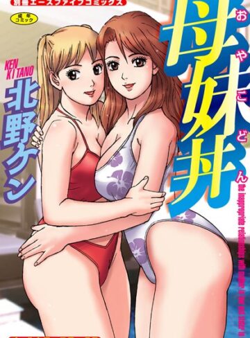 北野ケン❤母妹丼（オールカラーコミックス）｜単行本 評価5.00
